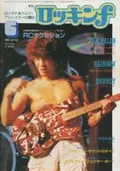 付録付)ロッキンf 1982年6月号