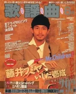 月刊歌谣曲1994年6月号no.186