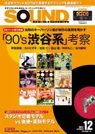 SOUND DESIGNER 2017年12月号 サウンドデザイナー
