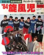 付録付)84 旋風児