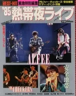 付録付)85 熱帯夜ライブ
