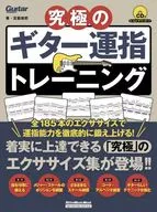 Con CD) El último entrenamiento de dedo en guitarra