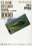 クラシック・レコード・ブック Vol.4 器楽曲篇 レコード芸術・別冊
