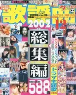 月刊歌谣曲2002年12月号GUKAYA