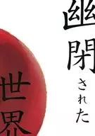 emmuree 幽閉された世界
