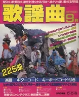 月刊歌謠1986年9月號no.93