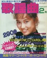 月刊歌谣曲1989年2月号no.122