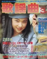 月刊歌谣曲1992年3月号no.159