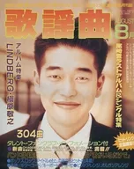 Monthly Kayokyoku, August 1992, No. 164