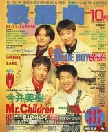 月刊歌谣曲1994年10月号no.190