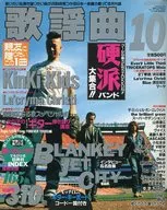 月刊 歌謡曲 1998年10月号 no.240