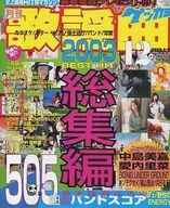 Monthly Kayokyoku December 2003 issue