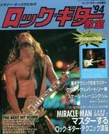 Rock and Guitar Class' 94 Young Guitar, Additional issue in April