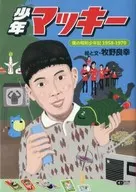 Shonen Makki Boku no Showa Shonen Ki 1958-1970