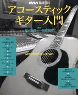 NHK趣味百科 アコースティックギター入門