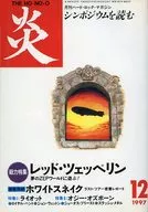 炎1997/12 THE HO·NO·O