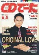 付録付)CDでーた 1995年6月5日号