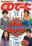 付録付)CDでーた 1994年7月5日号