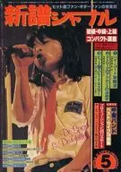 新唱片雜志1980年5月號