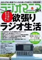 付録付)ラジオマニア2024