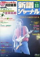 新譜ジャーナル 1983年11月号 No.184