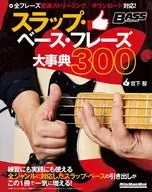 スラップ・ベース・フレーズ大事典300