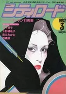 City Road 1982年3月号城市路