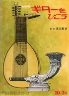 NHKギターをひこう 1975年10月-1976年3月号