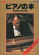 FM fanコレクション ピアノの本