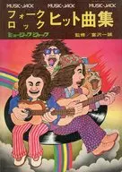 ミュージック・ジャック No.11 フォークロックヒット曲集