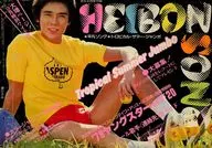 HEIBON SONG 平凡ソング 1979年9月号