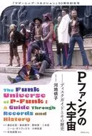 別冊ele-king Pファンクの大宇宙ーーディスクガイドとその歴史 
