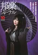 邦楽ジャーナル Vol.405 2020年10月号