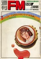 付録付)週刊FM 西版 1977年5月30日号