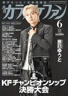 月刊カラオケファン 2026年6月号
