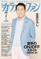月刊カラオケファン 2026年7月号