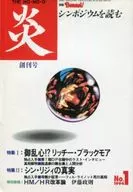 炎1994年5月號No.1創刊號THE HO・NO・O