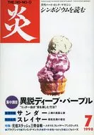 炎1998/7 THE HO·NO·O