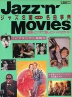 ジャズ名画名曲事典 Jazzn Movies