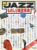 新JAZZものしり雑学事典