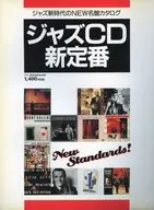 ジャズCD新定番
