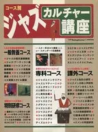 別冊Swing Journal コース別 ジャズカルチャー講座