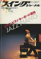 ジャズ・ピアノ/キーボード百科