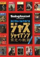 Swing JOURNAL スイングジャーナル・アーカイブス ジャズジャイアンツ 栄光の軌跡 スイングジャーナル