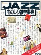 別冊Swing JOURNAL JAZZ ものしり雑学事典 スイングジャーナル