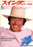 Swing JOURNAL 1981年5月号 スイングジャーナル