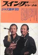 スイングジャーナル ジャズ読本’85 1984年12月増刊 Swing Journal